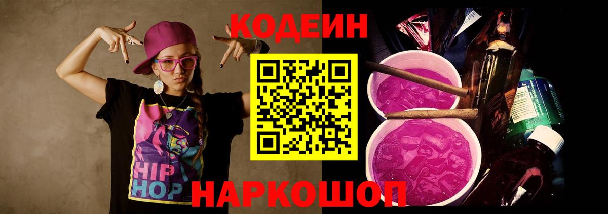 Нововоронеж  Codein Purple Drank  Вход с VPN  где купить наркоту  Кодеин Purple Drank 